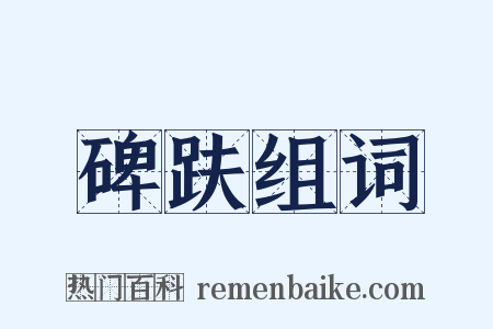 碑趺组词是什么意思的图片